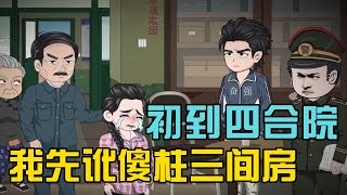 《初到四合院，我先讹傻柱三间房》小伙穿到禽满四合院，讹得四合院鸡飞狗跳！#小说 #漫画解说 #椰耶漫画