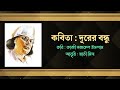 দূরের বন্ধু। durer bondhu। kazi najrul islam। abritti swati mitra।