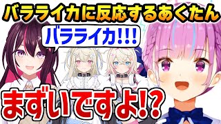 「バラライカ」に反応するあくたん、コメントの様子がおかしいことに気づくあずきち【ホロライブ】