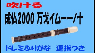 成仏2000 万戈イムー一ノ十 　ソプラノリコーダー　ドレミ運指つき　ゆっくり