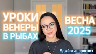 РЕТРОГРАДНАЯ ВЕНЕРА В ЭКЗАЛЬТАЦИИ ❤️‍🔥 2025