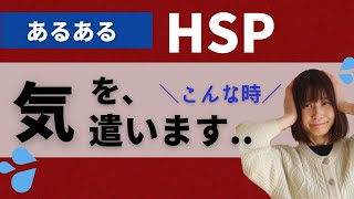 【HSPあるある】反射的に、気遣いしちゃう｜6選｜みんなの声