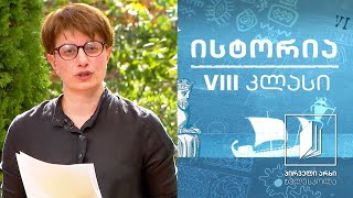 ისტორია, VIII კლასი - არაბობა საქართველოში; მურვან ყრუს ლაშქრობა #ტელესკოლა