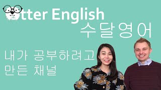 내가 공부하려고 만든 채널. 영어는 습관이다 | 수달영어 Otter English