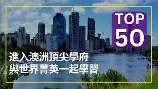 澳洲留學 昆士蘭大學線上說明會 2023/03/04 (六)  到澳洲讀書、留學