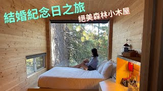 結婚紀念日之旅 - 絕美森林小木屋 | GetAway House at Big Bear