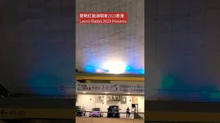 黎明紅館演唱會2023香港 | Leon's Rabbit 2023 Presents | 香港體育館 | 紅磡體育館 | Hong Kong Coliseum | November 23, 2023