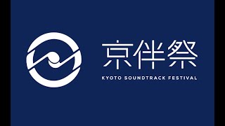 『京伴祭 -KYOTO SOUNDTRACK FESTIVAL-』ダイジェスト映像 （2022年9月18日(日) ＠京都・上賀茂神社）