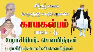 வேதாத்திரி மகரிஷி அவர்களின் காயகல்ப பயிற்சி -6 பேராசிரியர்  சௌமித்ரன் ஐயா மற்றும் பொன்னி  சௌமித்ரன்