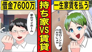 【漫画】持ち家VS賃貸！どっちが得なのか？