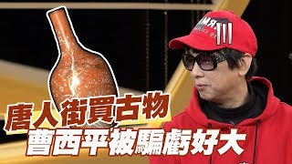 【精華版】泰國唐人街買古物 曹西平被騙虧好大