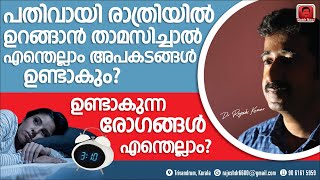 പതിവായി രാത്രിയിൽ ഉറങ്ങാൻ താമസിച്ചാൽ എന്തെല്ലാം അപകടങ്ങൾ ഉണ്ടാകും ? ഉണ്ടാകുന്ന രോഗങ്ങൾ എന്തെല്ലാം ?