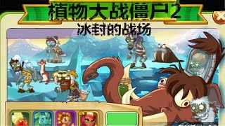 大海植物大战僵尸2无尽挑战冰封的战场63关看看是什么