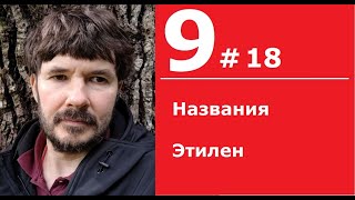 9#18. 9.klase.  Названия. Этилен