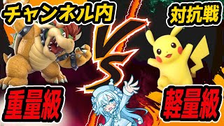 【スマブラSP】重量級ｖｓ軽量級　チャンネル内対抗戦【Vtuber/バ美肉】