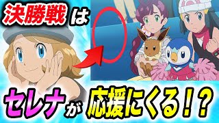 【アニポケ考察】この空席に違和感を感じません…？決勝戦サトシVSダンデ戦で起こり得る展開が衝撃的だった！！！！【ポケモンSV】【セレナ】【ポケットモンスタースカーレットバイオレット】【はるかっと】