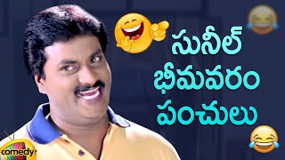 Sunil Back To Back Telugu Comedy Scenes | Sunil Best Telugu Comedy Scenes | Mango Comedy