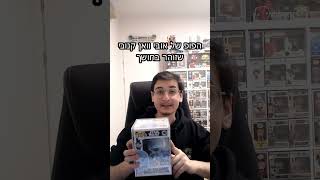 טופ 5 הפופים הכי יקרים שלי ל2025! #funkopop #funko  #top5