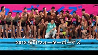 🌸  桜町高校ウォーターボーイズ 2012