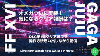 [FF16] DLC第一弾クリアするまで配信！オメガ戦まで行けるか！気になるクリア報酬は？