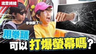 用拳頭真的可以打爆螢幕嗎?酷炫手差點骨折!? 留言,直接回饋好禮給粉絲| WACKYBOYS|謠言破解