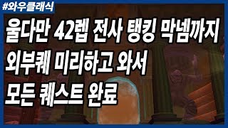 와우클래식 울다만 42렙 전사 탱킹\u0026 인던 퀘스트 모두 완료! 리딩하는 멋진 모습 보고싶다면 드루와~