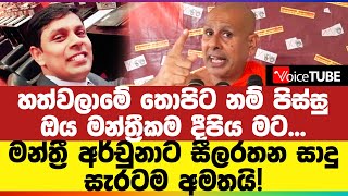 හත්වලාමේ තොපිට නම් පිස්සු ඔය මන්ත්‍රීකම දීපිය මට... මන්ත්‍රී අර්චුනාට සීලරතන සාදු සැරටම අමතයි!