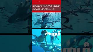 வந்தாச்சு அவதார் 3யின் அடுத்த அப்டேட்  #avatar3 #avatarworld #trendingreels #trendingshorts