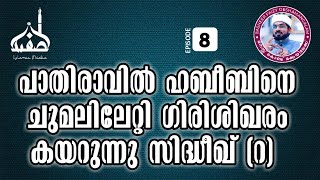 പാതിരാവിൽ ഹബീബിനെ ചുമലിലേറ്റി ഗിരിശിഖരം കയറുന്നുസിദ്ധീഖ്(റ)|മനസ്സു കൊണ്ടു മക്കയിലേക്കൊരു യാത്രEPSD-8