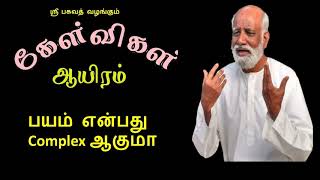 பயம் என்பது  Complex ஆகுமா?