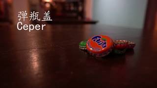 傳統遊戲 - 彈瓶蓋教學 | How to play Ceper/Cerper/Bottle Cap