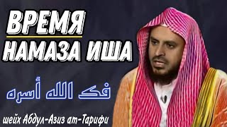 Время намаза Иша (когда выходит время молитвы иша) шейх Абдул-Азиз ат Тарифи فك الله أسره