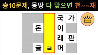 [단어퀴즈] 총 10문제, 문제 풀이 30초도 안걸리면, 누구보다 뛰어난 두뇌!  [가로 세로 낱말 퀴즈] #1515 | 뇌건강 / 두뇌회전 / 치매테스트 / 숨은단어찾기 / 퍼즐