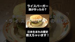 日本初！ライスバーガーの魅力と作り方教えます！ #shorts