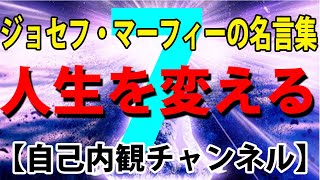 ジョセフ・マーフィーの名言集　自己内観