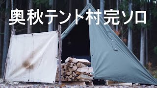 【ソロキャンプ】小春日和の軍幕完ソロキャンプ　奥秋テント村　ポーランド軍ポンチョテント