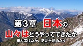 [フォッサマグナ・付加体・伊豆半島]第2章 日本はどうやってできたか[#139]