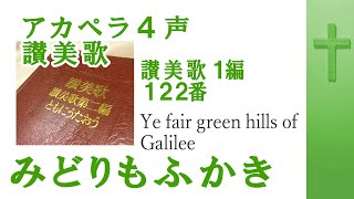 アカペラ4声　讃美歌122番　「緑も深き若葉の里」Ye Fair Green Hills of Galilee