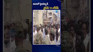 TDP vs YCP In Tuni Municipality  |  తునిలో హైటెన్షన్ వైసీపీ Vs టీడీపీ | ZEE Telugu News