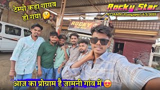 आज का प्रोग्राम है जामनी गांव में टेम्पो कहा गायब हो गया Rocky Star Band At.Jamni 4/2/2025