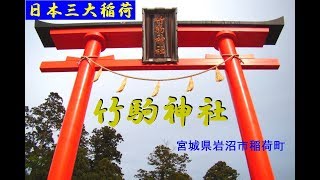 竹駒神社／宮城県岩沼市