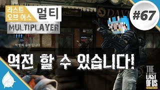 [스탤론TV] 라스트오브어스 (멀티) #67 역전 할 수 있습니다! The Last Of Us - Multiplayer (Financial Plaza) @ PS4