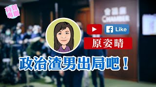 【短片】【有聲專欄】原姿晴:政治渣男出局吧!