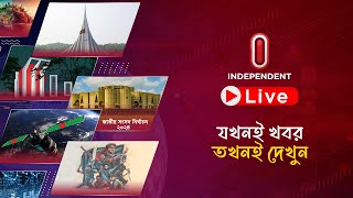INDEPENDENT TV LIVE | ইনডিপেনডেন্ট টিভি লাইভ | সরাসরি ইনডিপেনডেন্ট টিভি | LIVE BANGLA TV | ITV LIVE
