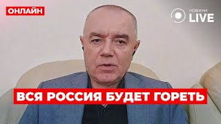 ⚡️СВИТАН: НАЧАЛОСЬ! Новое наступление ВСУ. На Курск ПОЛЕТЕЛИ РАКЕТЫ. Крым - следующий