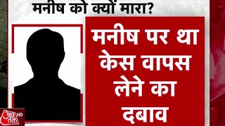 Delhi: मोहसिन गैंग की चाकूबाजी,मनीष पर वार-पे-वार | Sunder Nagari Case | Manish Murder Case