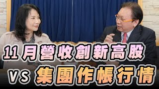 '22.12.05【財經起床號】何金城談「11月營收創新高股 vs 集團作帳行情」