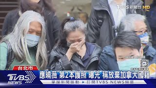 應曉薇「第2本護照」曝光 稱放棄加拿大國籍｜TVBS新聞 @TVBSNEWS01