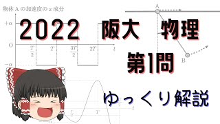 2022大阪大学入試問題　物理　第1問(力学)　ゆっくり解説[阪大物理]