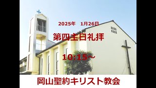 第四主日礼拝　２０２５年　１月２６日